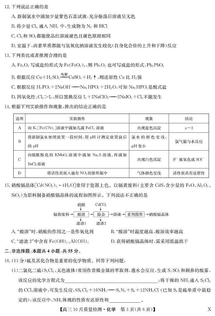 湖北省九师联盟2024届高三10月质量检测化学第3页