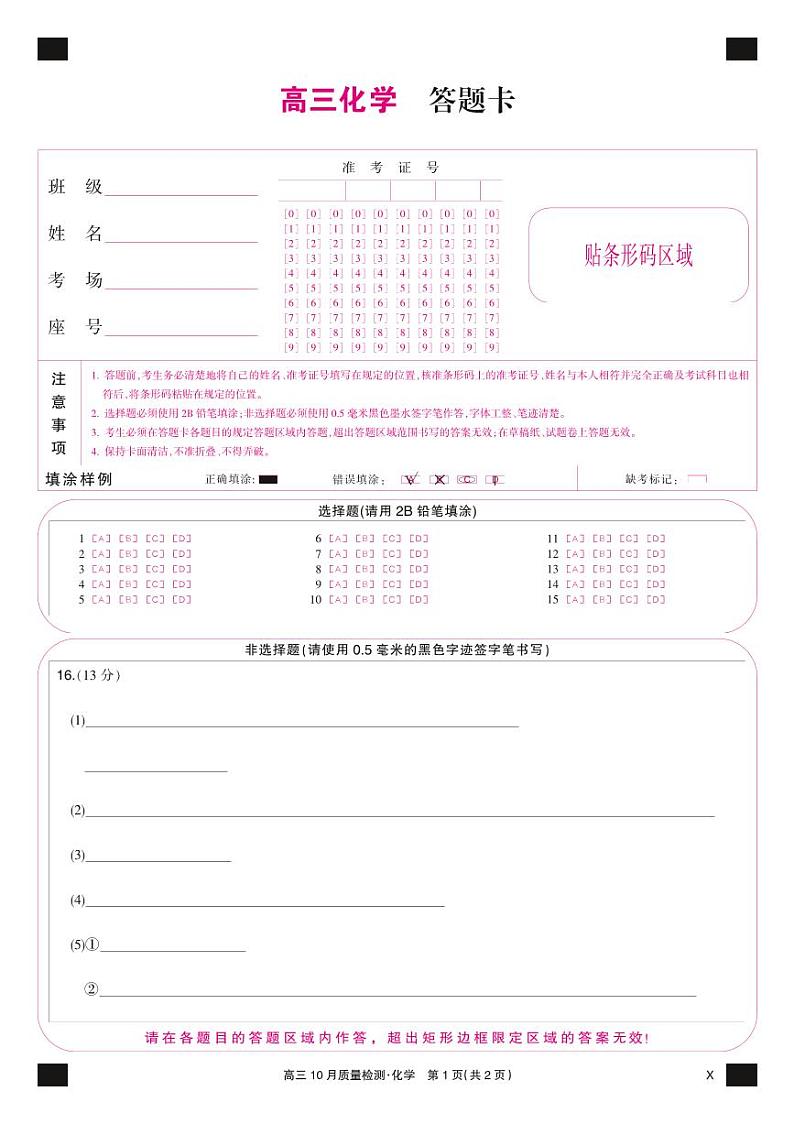 化学彩卡-10月质量检测(X)第1页