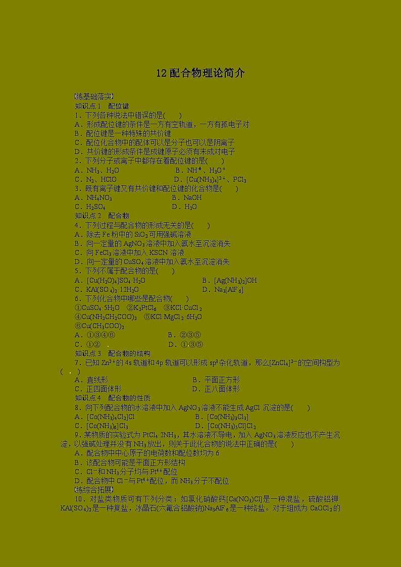2022年高三化学寒假同步练习(含答案):12配合物理论简介01