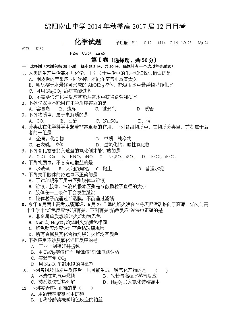 绵阳南山中学高一12月月考化学试卷及答案01