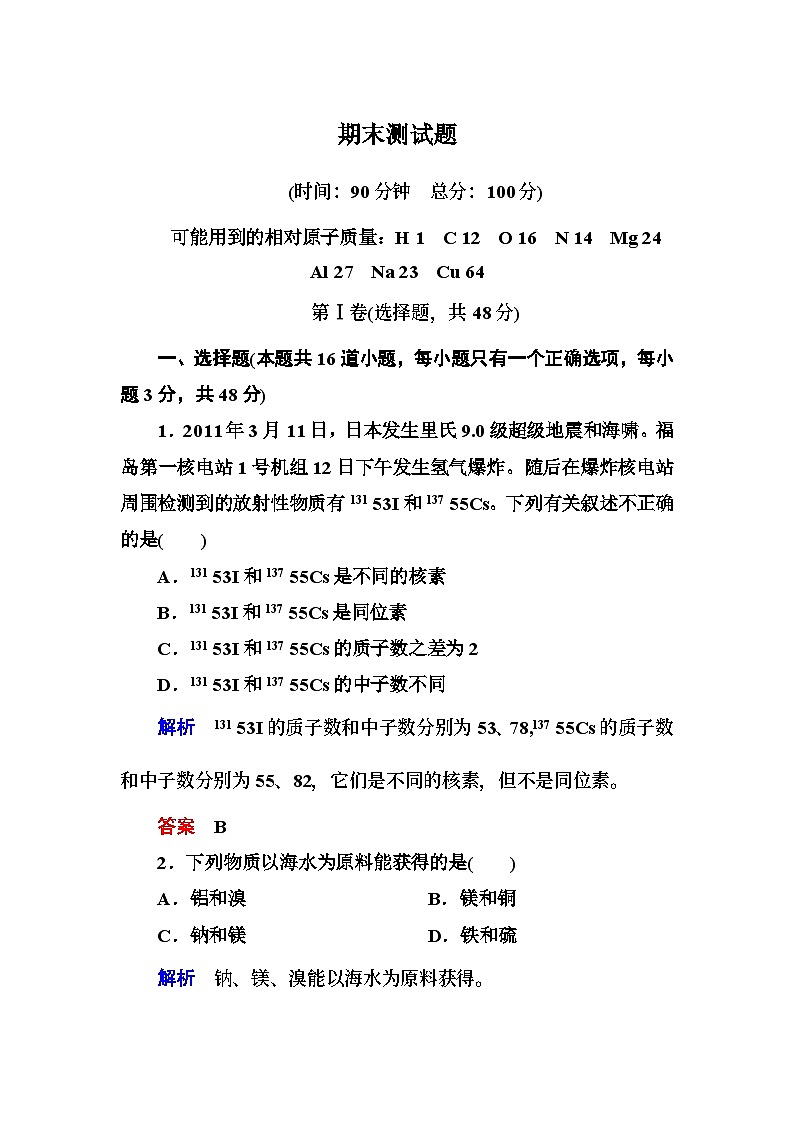 苏教版高中化学必修1期末测试题及答案解析第1页