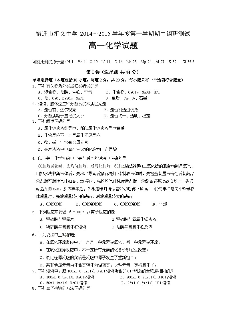 宿迁市汇文中学高一上学期期中化学试卷及答案01