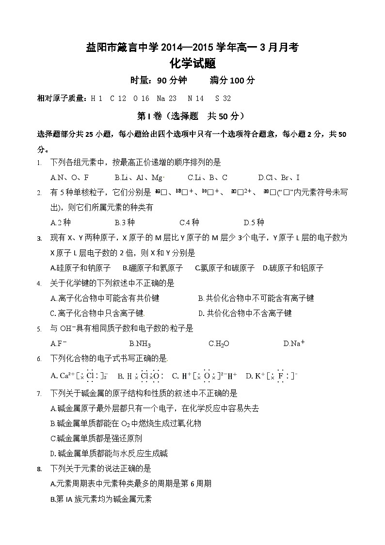 益阳箴言中学高一化学3月月考试题及答案01
