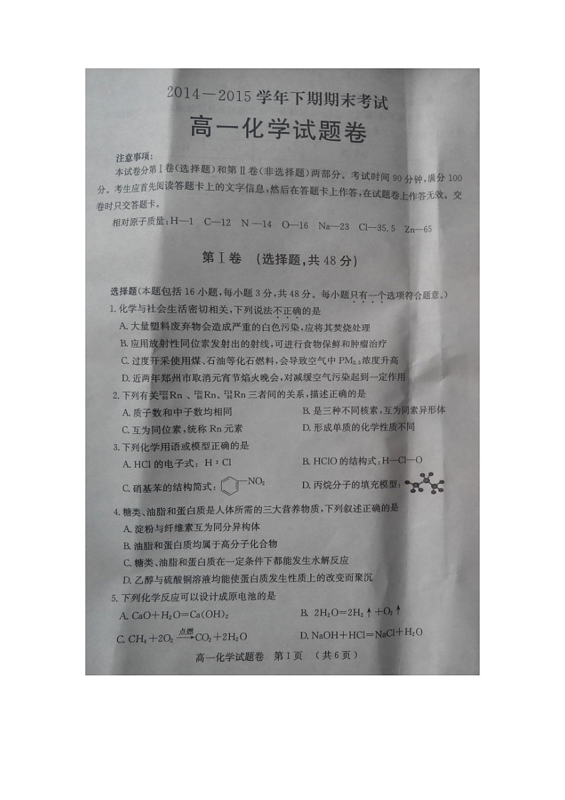 郑州市高一下学期期末考试化学试题及答案第1页