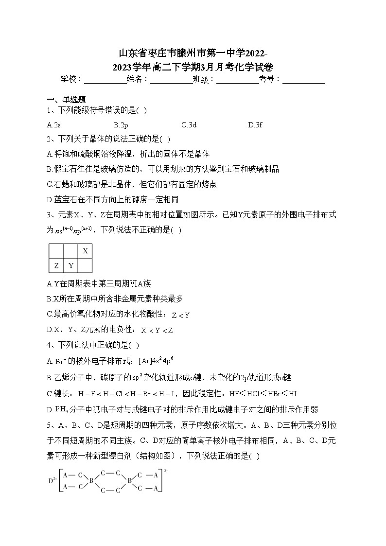 山东省枣庄市滕州市第一中学2022-2023学年高二下学期3月月考化学试卷(含答案)第1页