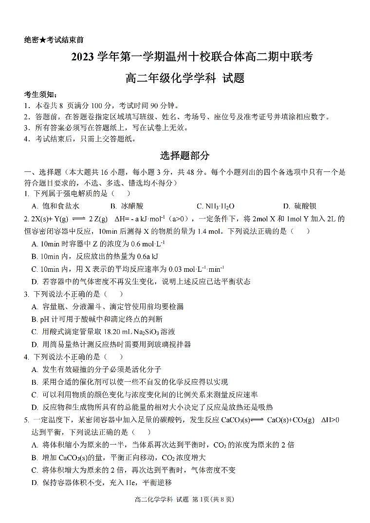浙江省温州十校2023-2024学年高二上学期期中联考化学试题01