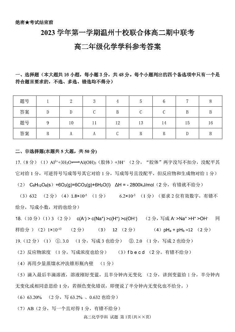 浙江省温州十校2023-2024学年高二上学期期中联考化学试题01