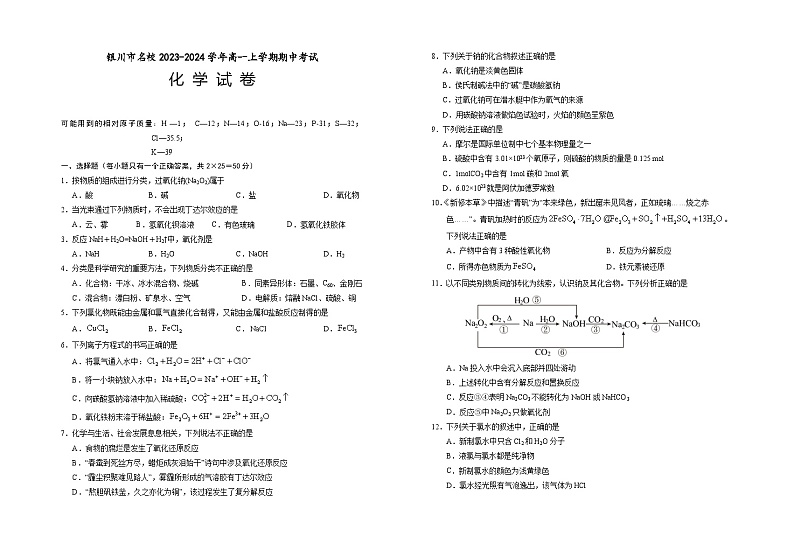 宁夏回族自治区银川市名校2023-2024学年高一上学期期中考试化学试卷第1页
