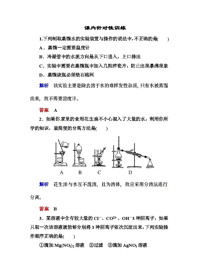 必修一第一章 从实验学化学练习题及答案解析 1-1-2第1页