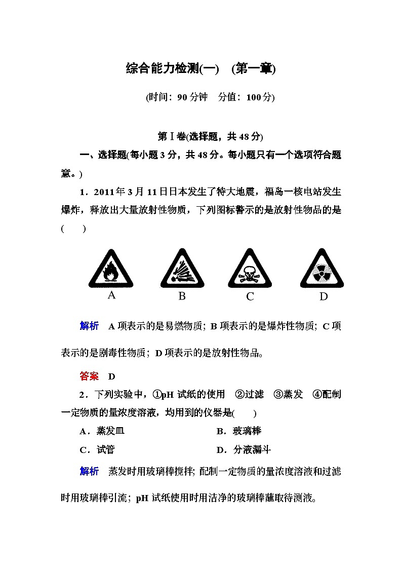 必修一第一章 从实验学化学练习题及答案解析综合能力检测1第1页