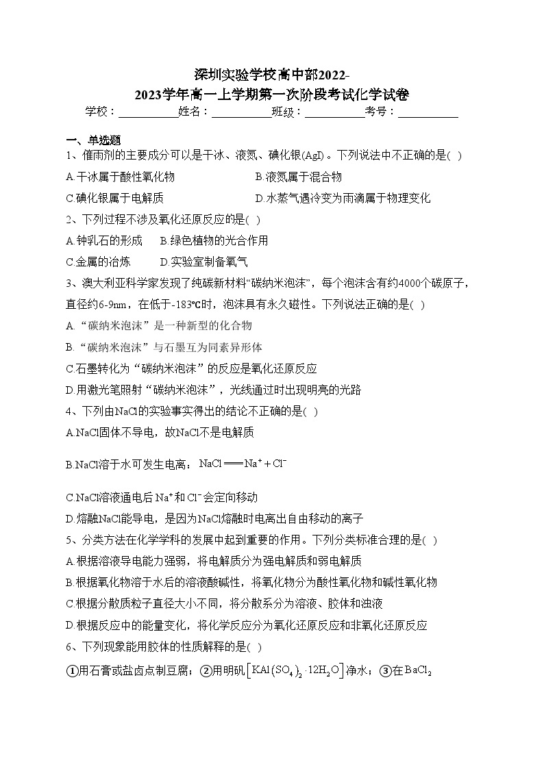 深圳实验学校高中部2022-2023学年高一上学期第一次阶段考试化学试卷(含答案)01