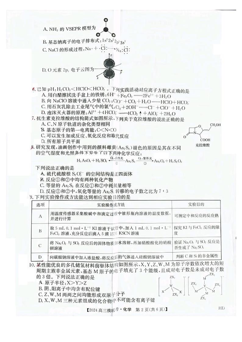 安徽省2023-2024学年高三上学期摸底大联考化学试卷第2页
