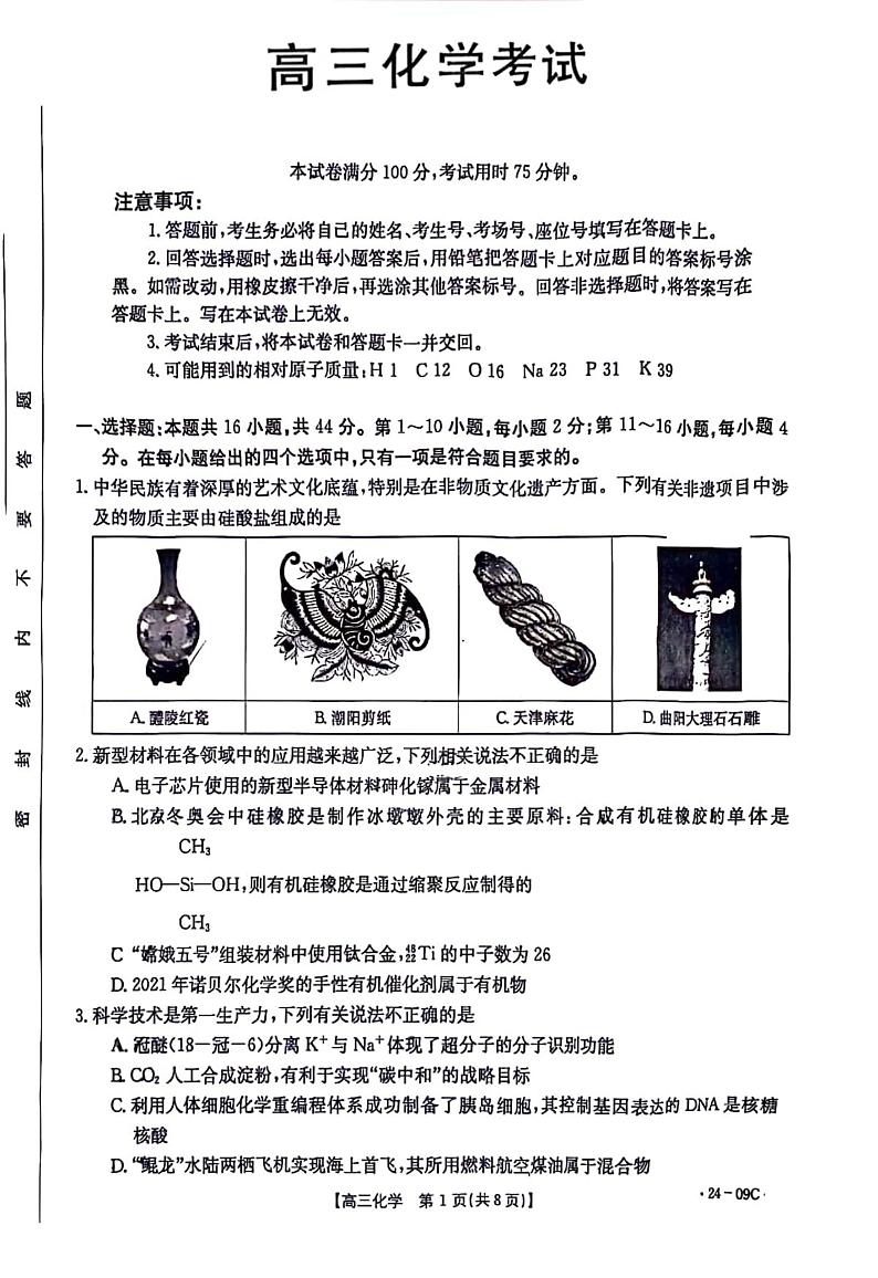 2024届广东省部分学校高三上学期8月联考 化学第1页