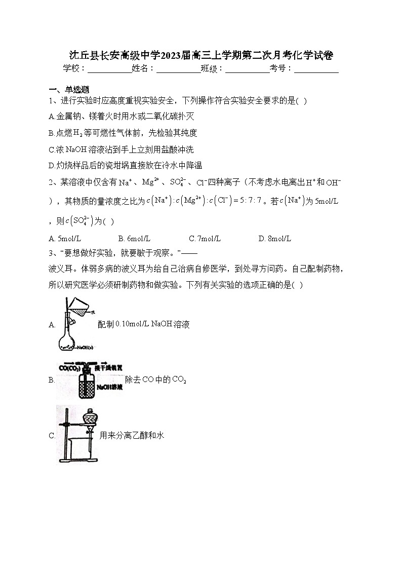 沈丘縣長安高級中學2023屆高三上學期第二次月考化學試卷(含答案)第1頁
