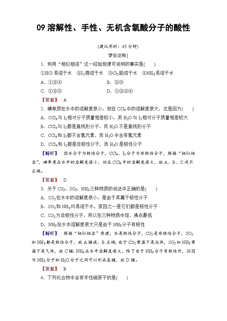 2022年高三化学寒假学业分层测评:09溶解性、手性、无机含氧酸分子的酸性 Word版含解析第1页