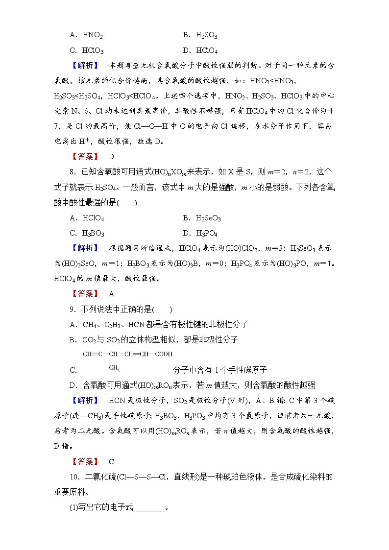 2022年高三化学寒假学业分层测评:09溶解性、手性、无机含氧酸分子的酸性 Word版含解析第3页