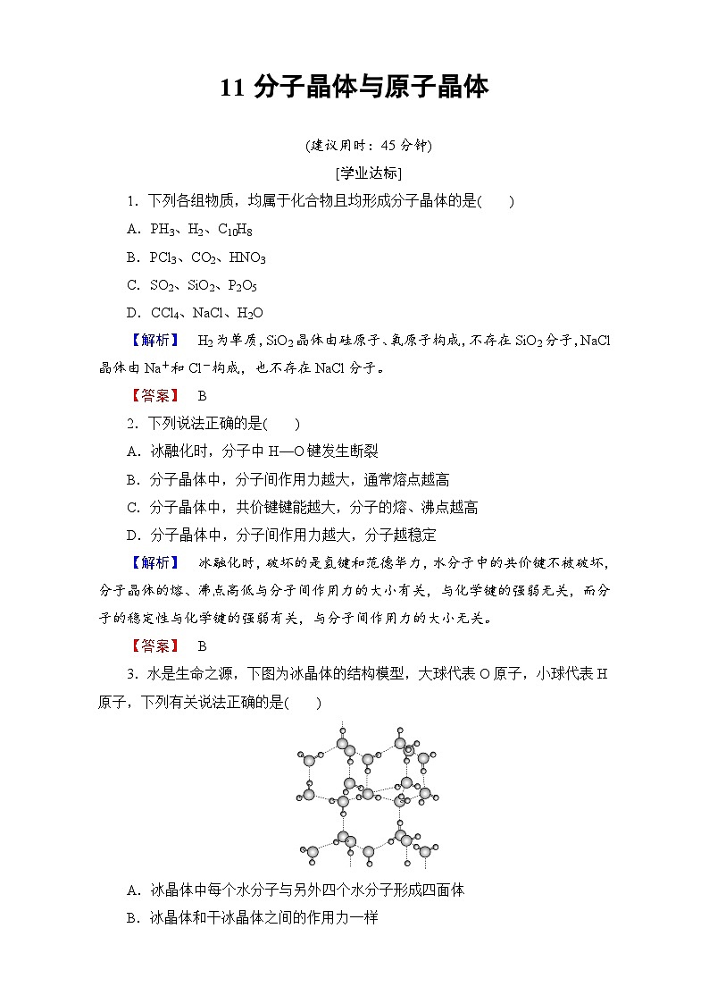 2022年高三化学寒假学业分层测评:11分子晶体与原子晶体 Word版含解析01