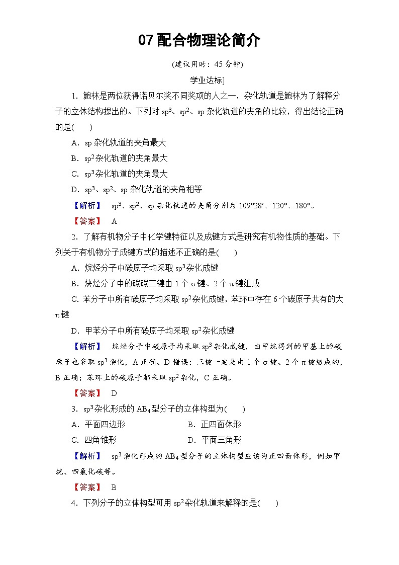 2022年高三化学寒假学业分层测评:07配合物理论简介 Word版含解析01