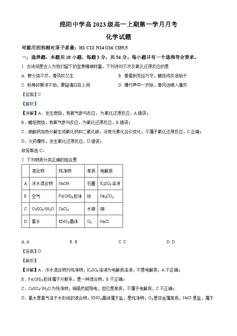 四川省绵阳中学2023-2024学年高一化学上学期9月月考试题(Word版附解析)第1页