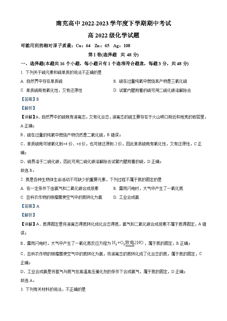 四川省南充高級(jí)中學(xué)2022-2023學(xué)年高一化學(xué)下學(xué)期期中考試試題（Word版附解析）第1頁(yè)