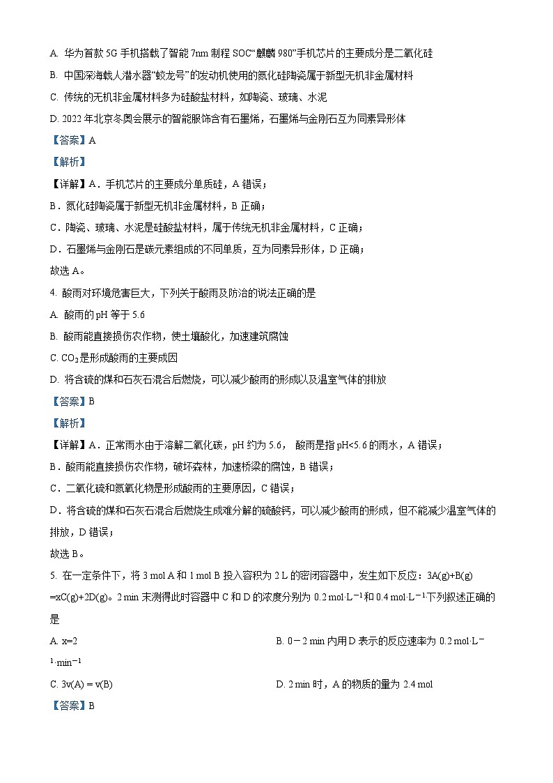 四川省南充高級(jí)中學(xué)2022-2023學(xué)年高一化學(xué)下學(xué)期期中考試試題（Word版附解析）第2頁(yè)