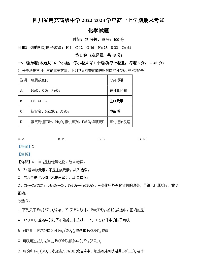 四川省南充高级中学2022-2023学年高一化学上学期期末考试试题（Word版附解析）01