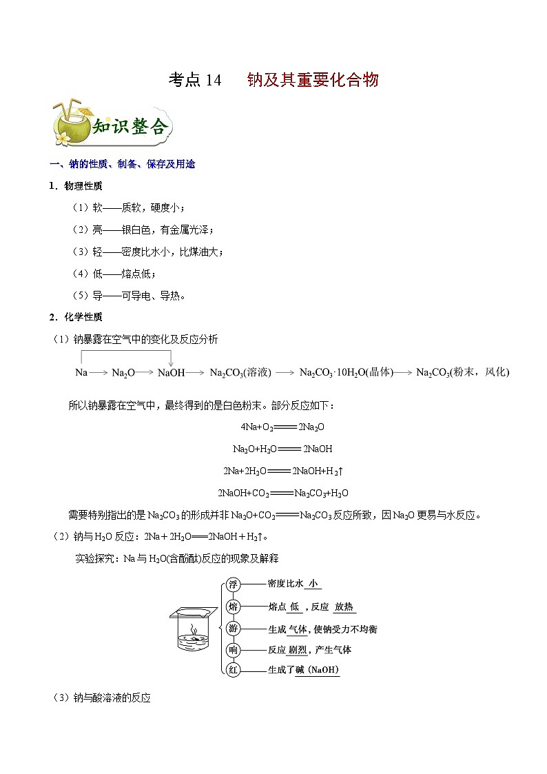 高考化学 考点14 钠及其重要化合物(含解析) 学案01