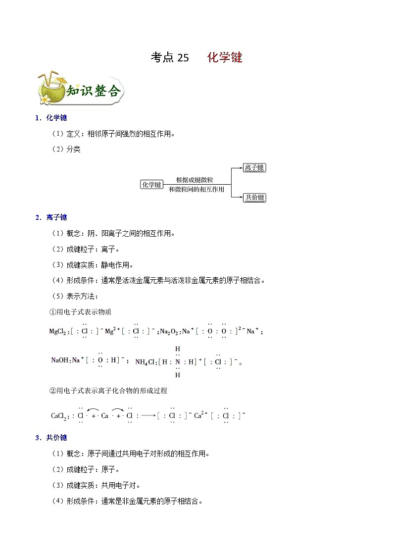 高考化学 考点25 化学键学案(含解析)第1页