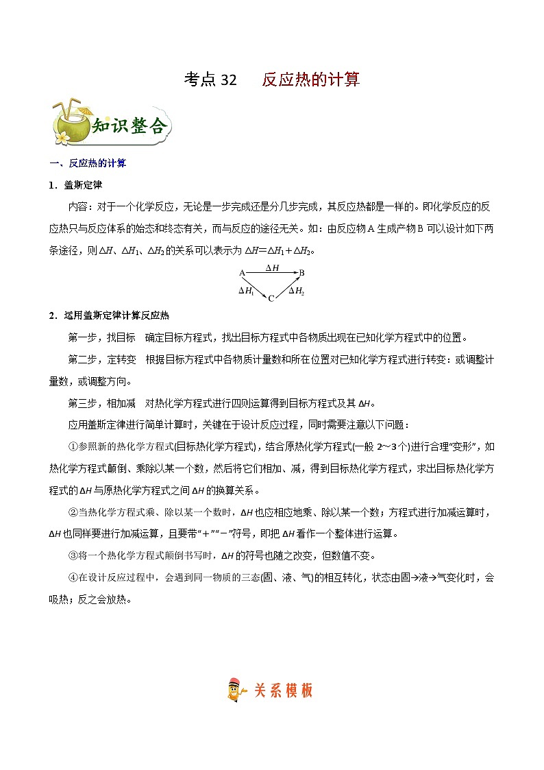 高考化学 考点32 反应热的计算学案(含解析)01