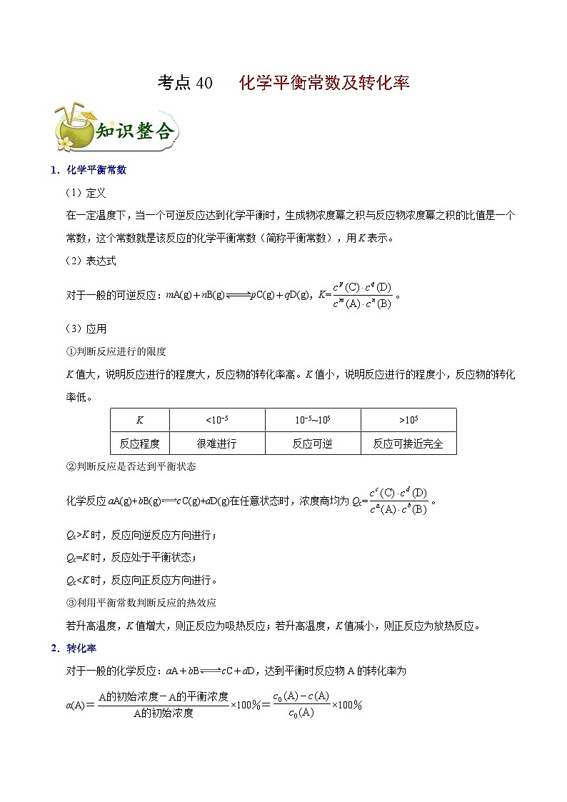 高考化学 考点40 化学平衡常数及转化率学案(含解析)01