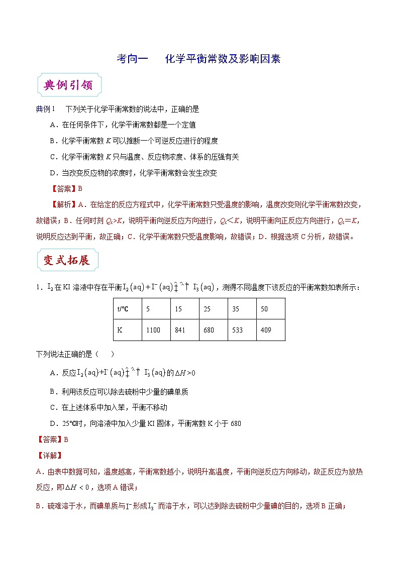 高考化学 考点40 化学平衡常数及转化率学案(含解析)03