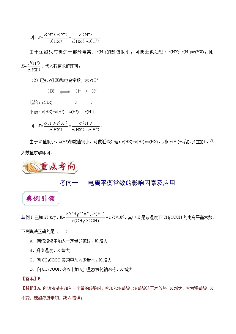 高考化學(xué) 考點(diǎn)43 電離平衡常數(shù)及相關(guān)計(jì)算學(xué)案（含解析）第2頁