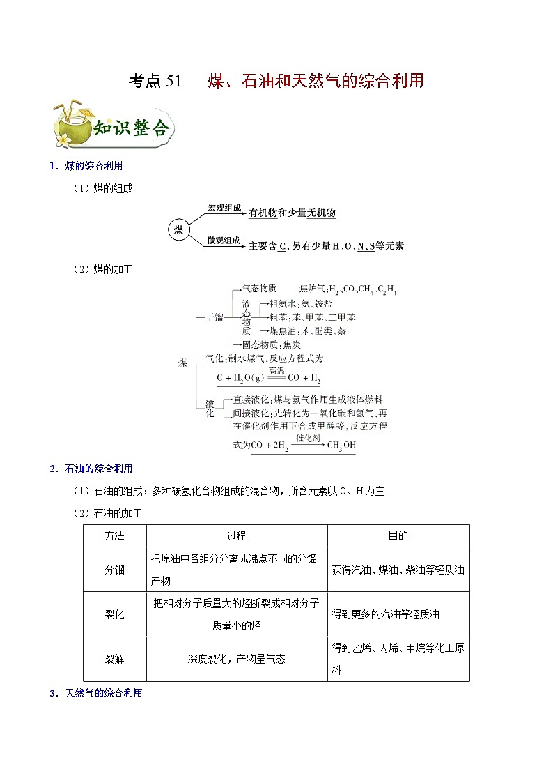 高考化学 考点51 煤、石油和天然气的综合利用学案(含解析)第1页