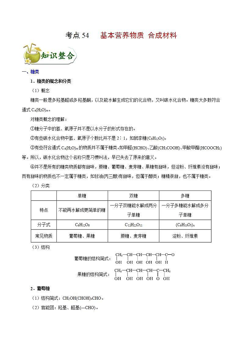 高考化学 考点54 基本营养物质 合成材料学案(含解析)第1页