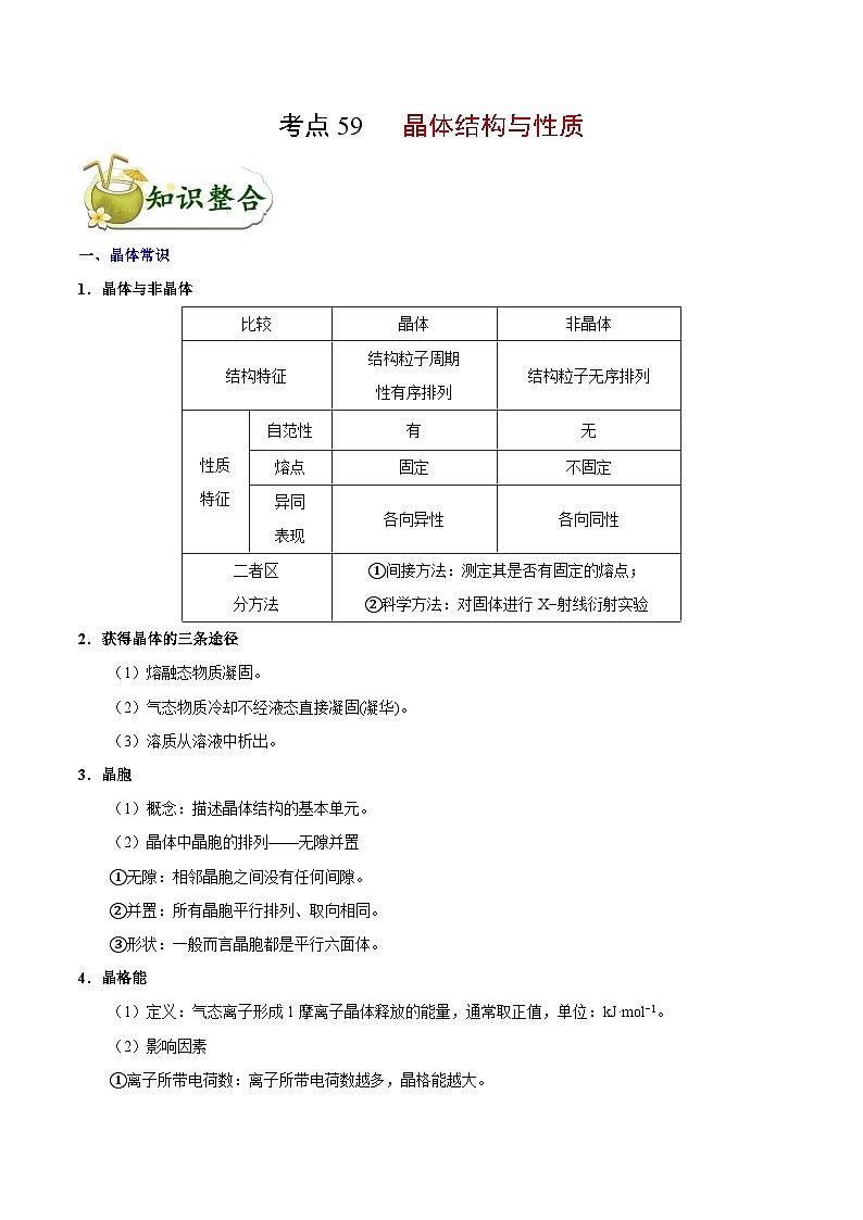 高考化學 考點59 晶體結(jié)構(gòu)與性質(zhì)學案（含解析）第1頁