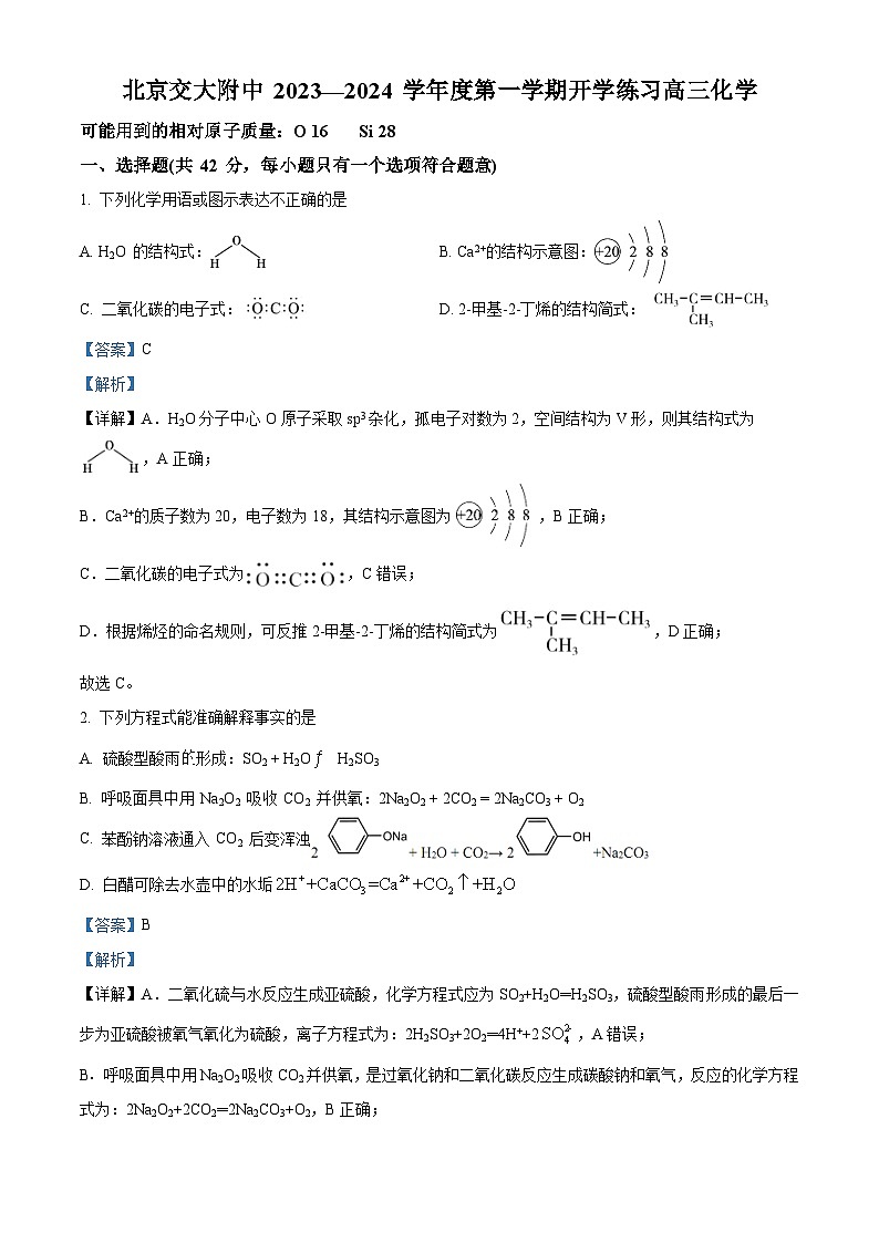 北京交通大学附属中学2023-2024学年高三上学期开学考试化学试题(解析版)第1页