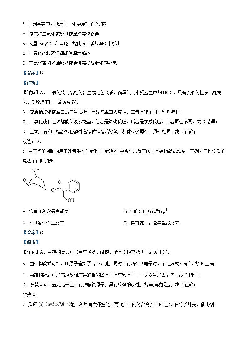 北京交通大学附属中学2023-2024学年高三上学期开学考试化学试题(解析版)第3页