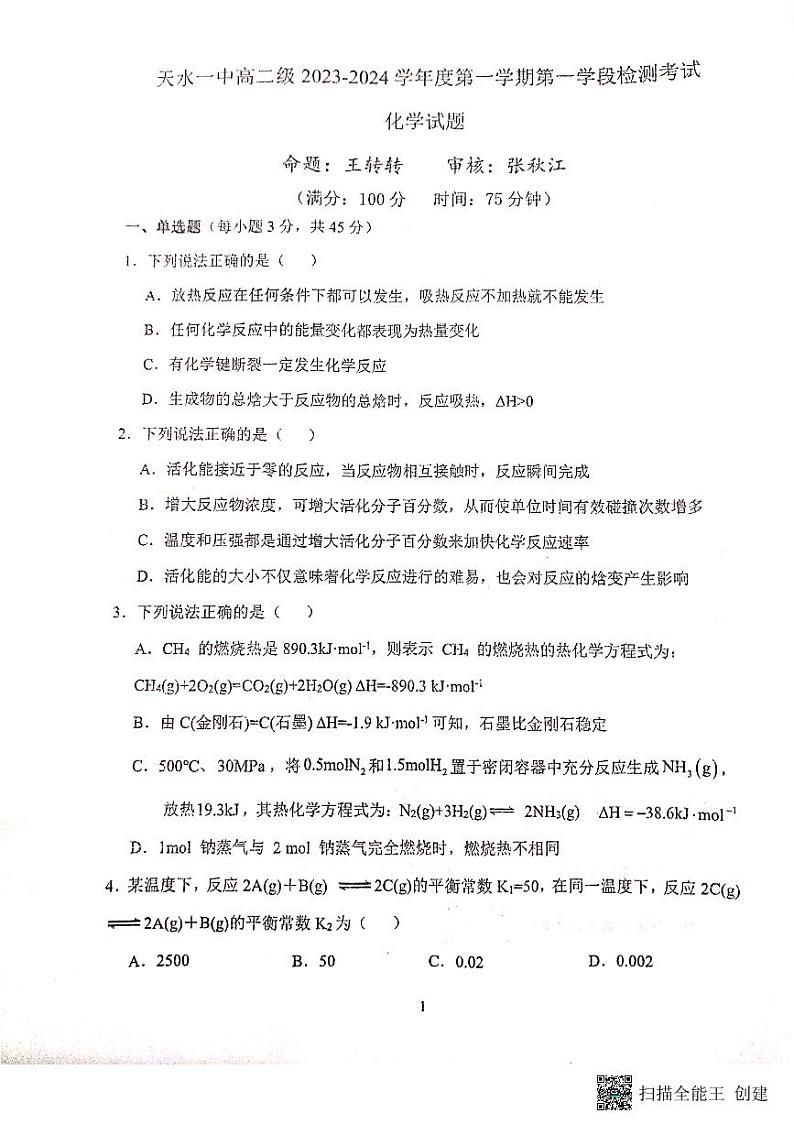 甘肃省天水市第一中学2023-2024学年高二上学期10月月考化学试题第1页