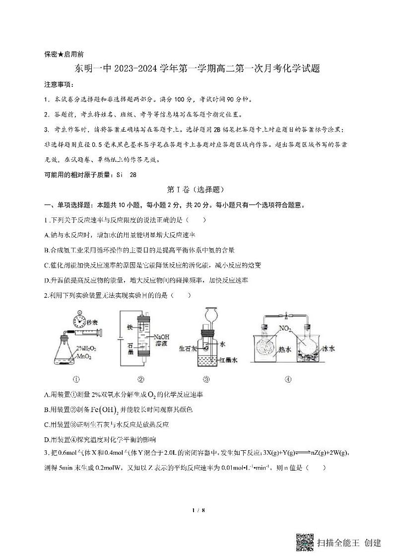 山东省东明县第一中学2023-2024学年高二上学期10月月考化学试题第1页