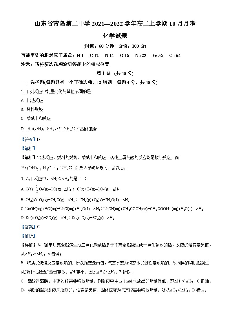 山东省青岛第二中学2021-2022学年高二上学期10月月考化学试题(解析版)01