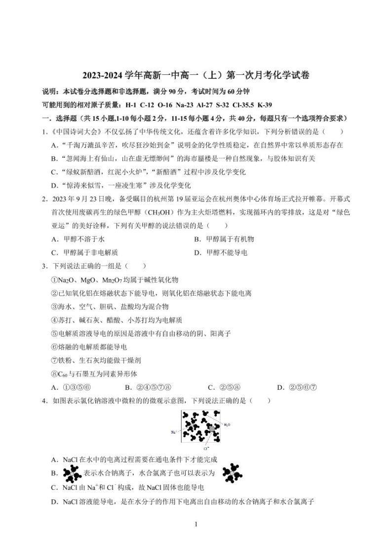 陕西省西安高新第一中学2023-2024学年高一上学期第一次月考化学试题01