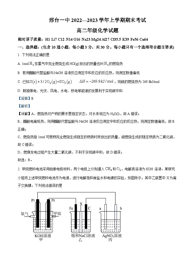 河北省邢台市第一中学2022-2023学年高二上学期期末考试化学试题(解析版)01