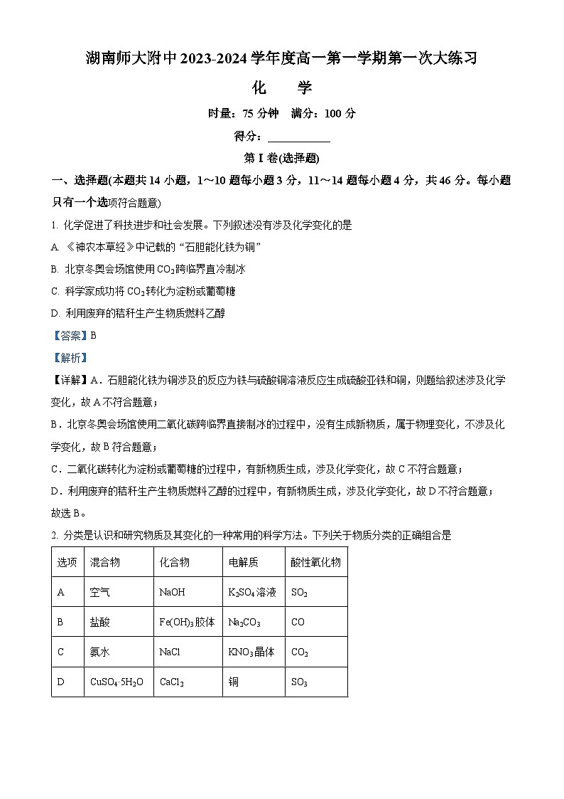 湖南师范大学附属中学2023-2024学年高一上学期第一次大练习(月考)化学试题(解析版)第1页
