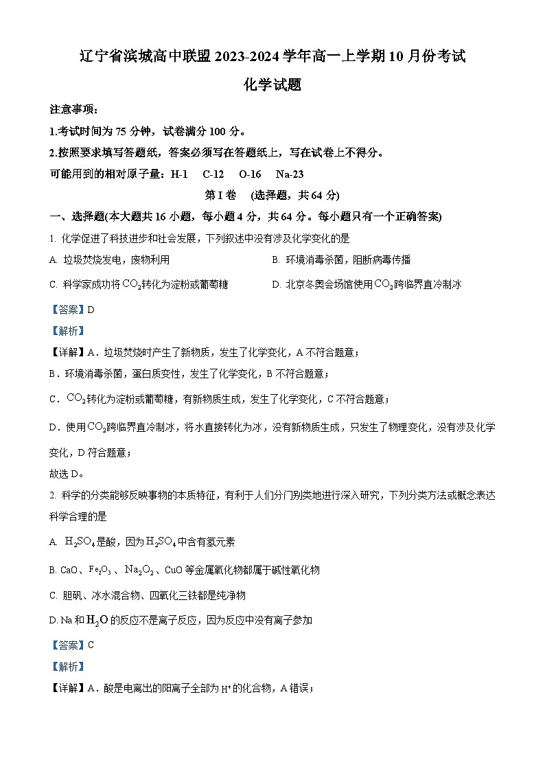 辽宁省滨城高中联盟2023-2024学年高一上学期10月月考化学试题(解析版)第1页