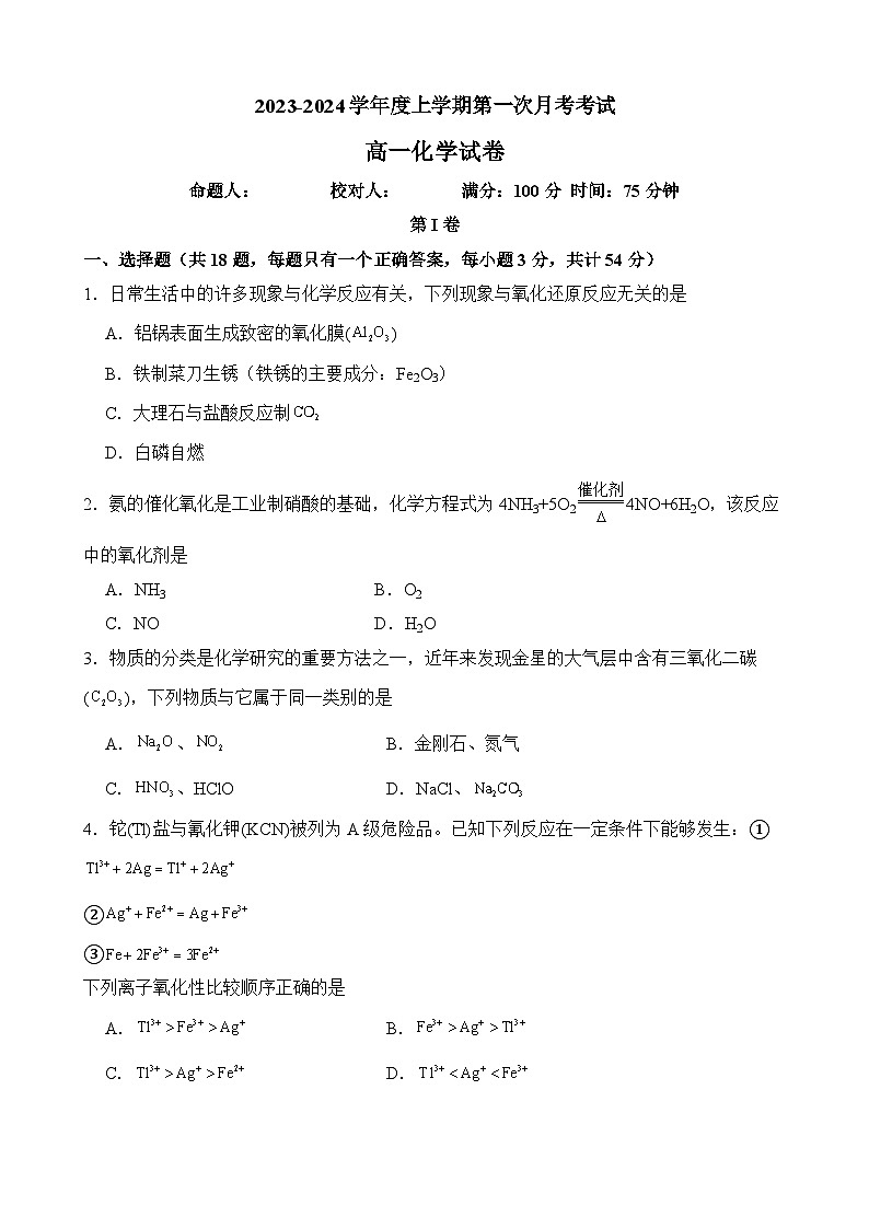 辽宁省抚顺德才高级中学2023-2024学年高一上学期第一次月考化学试题01