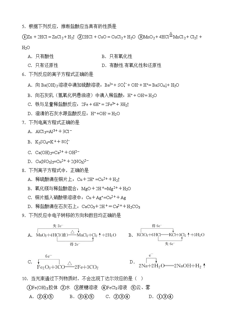 辽宁省抚顺德才高级中学2023-2024学年高一上学期第一次月考化学试题02