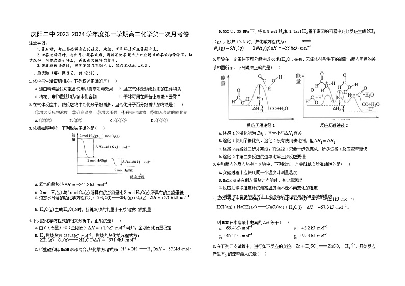 甘肃省庆阳市第二中学2023-2024学年高二上学期第一次月考化学试题第1页