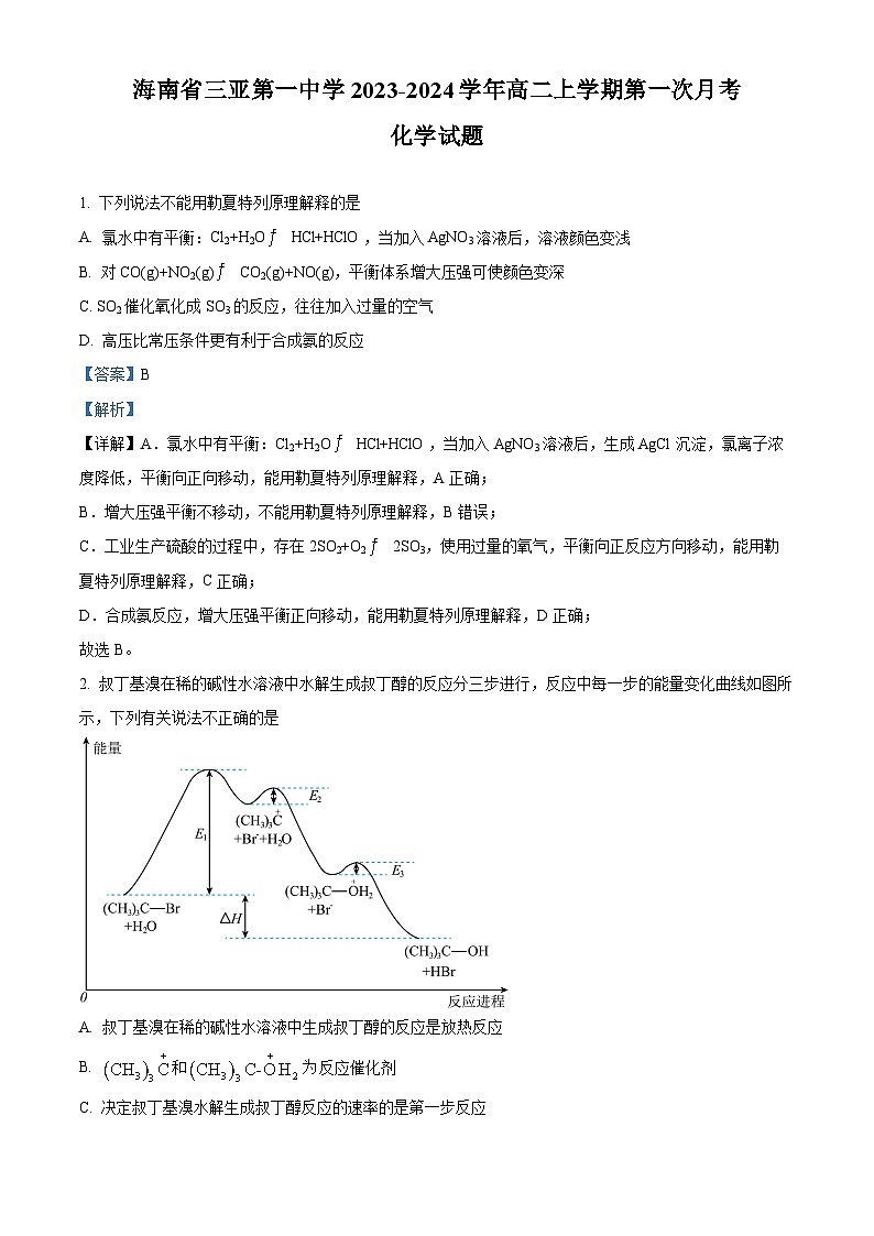 海南省三亚第一中学2023-2024学年高二上学期第一次月考化学试题 (解析版)第1页