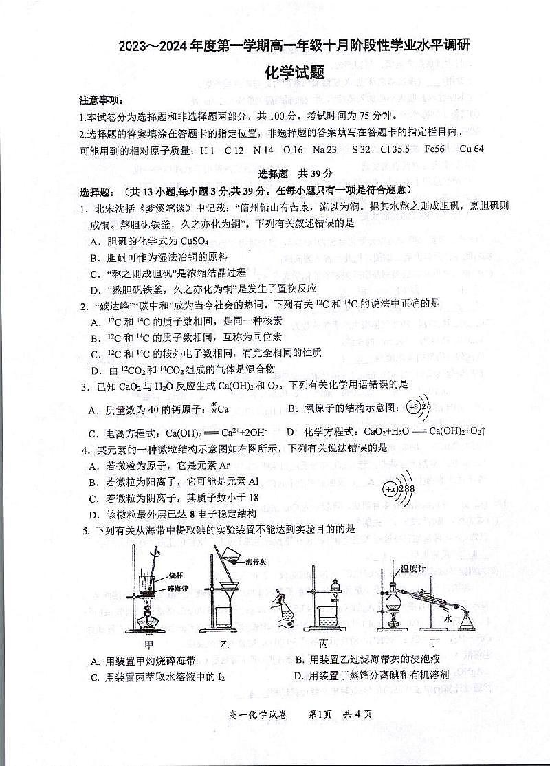 江蘇省常熟中學(xué)2023-2024學(xué)年高一上學(xué)期十月階段性學(xué)業(yè)水平調(diào)研化學(xué)試卷第1頁