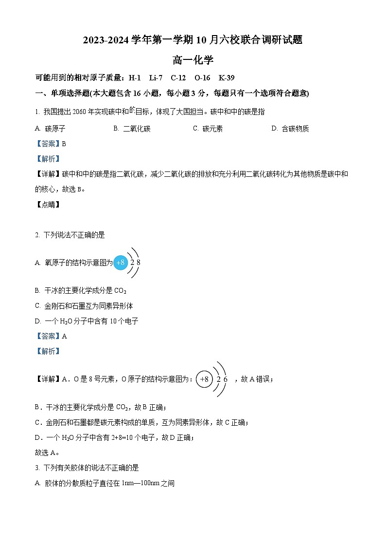 江苏省南京市六校联合体2023-2024学年高一上学期10月联合调研化学试题(解析版)第1页